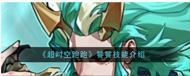 《超时空跑跑》饕餮技能介绍