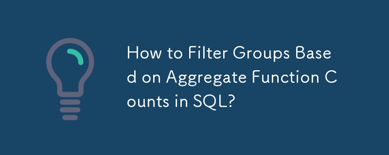 如何在 SQL 中根据聚合函数计数过滤组？