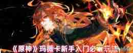 《原神》玛薇卡新手入门必看玩法