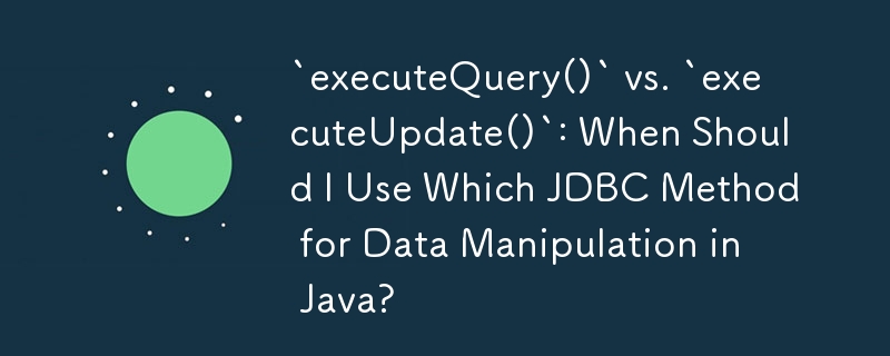 「executeQuery()」と「executeUpdate()」: Java でのデータ操作にはどの JDBC メソッドをいつ使用する必要がありますか?