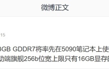 24GB 大显存有戏，消息称单颗 3GB GDDR7 将率先在 RTX 5090 笔记本显卡上使用