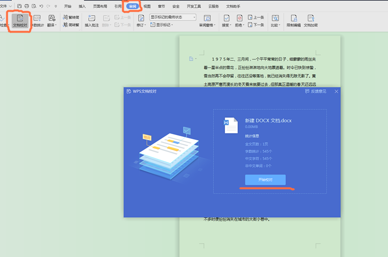 Word如何快速查找错别字？
