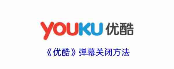 优酷视频app在哪关闭弹幕显示