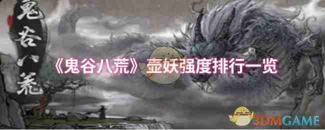 《鬼谷八荒》壶妖强度排行一览