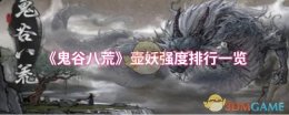 《鬼谷八荒》壶妖强度排行一览