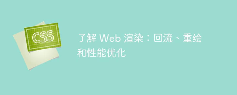 了解 Web 渲染:回流、重绘和性能优化
