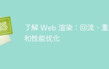 了解 Web 渲染：回流、重绘和性能优化