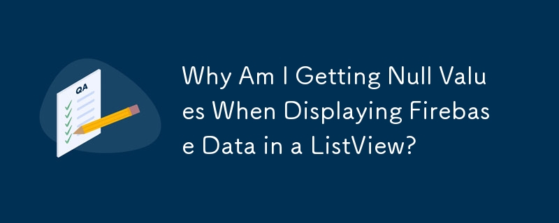 ListView で Firebase データを表示すると Null 値が表示されるのはなぜですか?