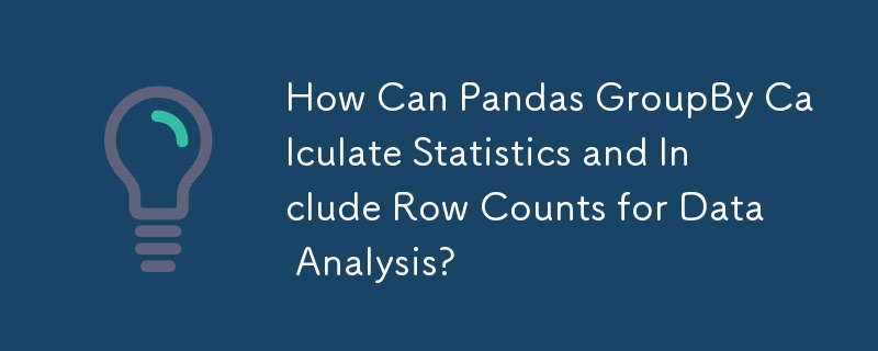 Pandas GroupBy はどのように統計を計算し、データ分析のために行数を含めることができますか?