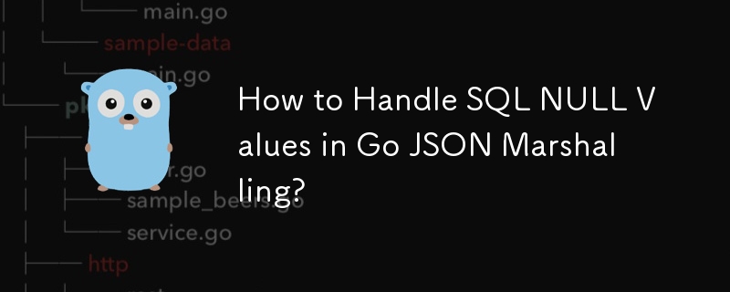 如何在 Go JSON 编组中处理 SQL NULL 值？