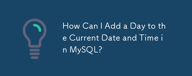 MySQL で現在の日付と時刻に 1 日を追加するにはどうすればよいですか?