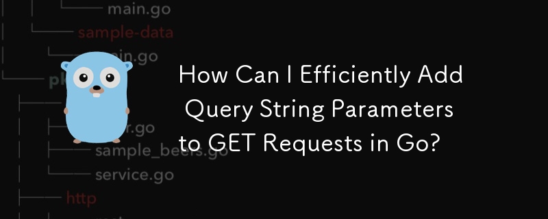如何在 Go 中高效地将查询字符串参数添加到 GET 请求中？
