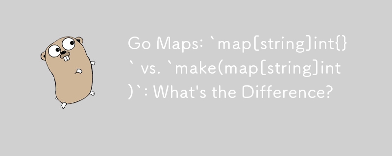 Go 地图：`map[string]int{}` 与 `make(map[string]int)`：有什么区别？