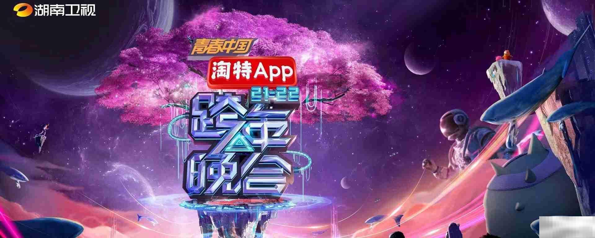 湖南卫视2022跨年晚会在哪看