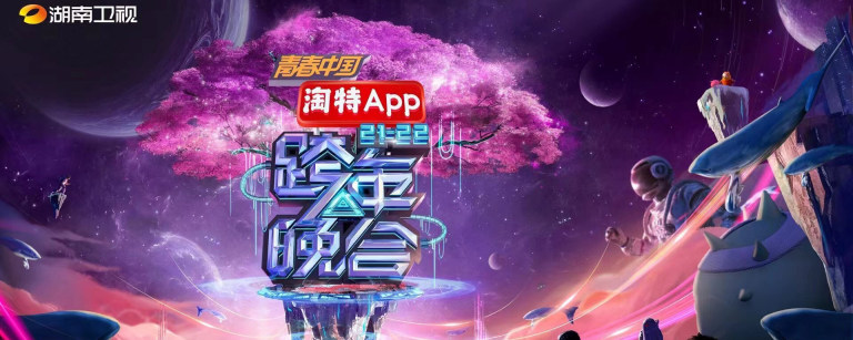 湖南卫视2022跨年晚会在哪看