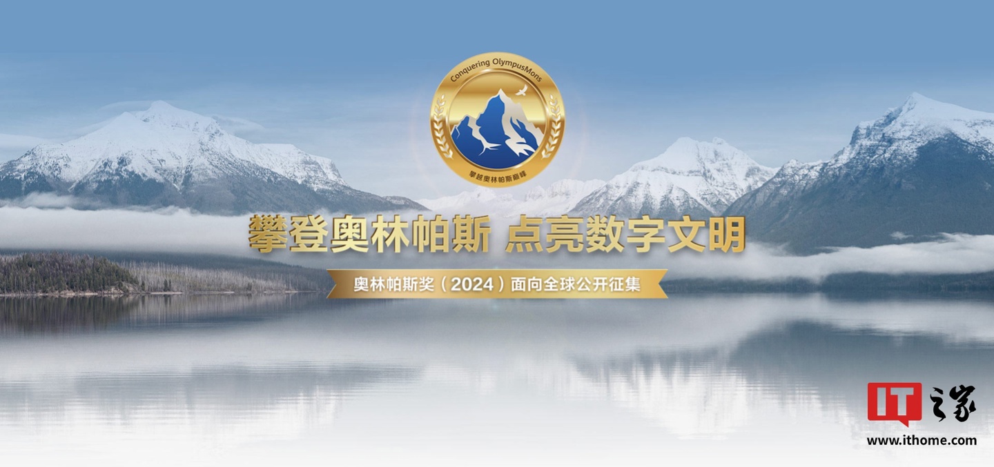华为启动 2024 奥林帕斯奖全球征集,单项奖金最高 100 万元