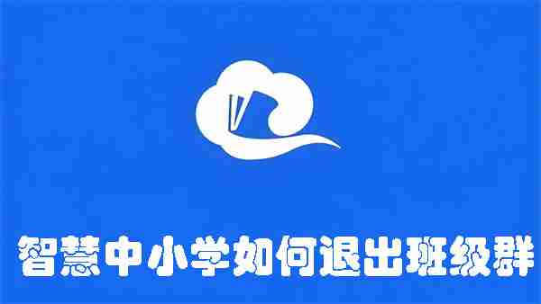 智慧中小学如何退出班级群