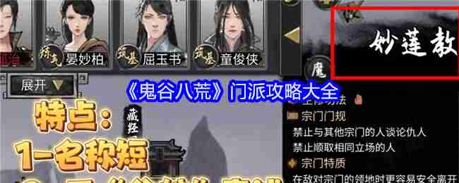 《鬼谷八荒》门派攻略大全