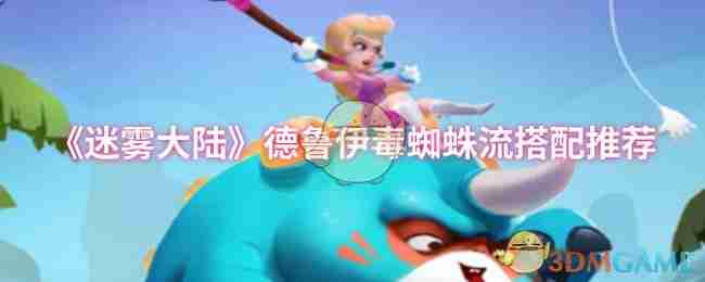 《迷雾大陆》德鲁伊毒蜘蛛流搭配推荐