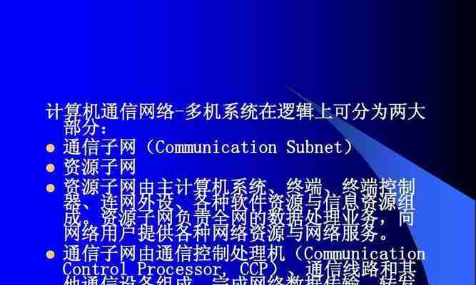 计算机网络系统的组成与功能(了解网络系统构成)
