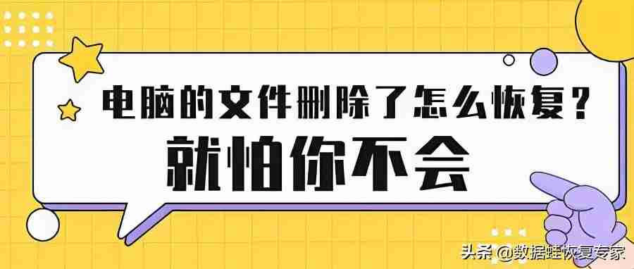 怎么恢复删除的文件 电脑文件被删除或格式化后恢复数据教程