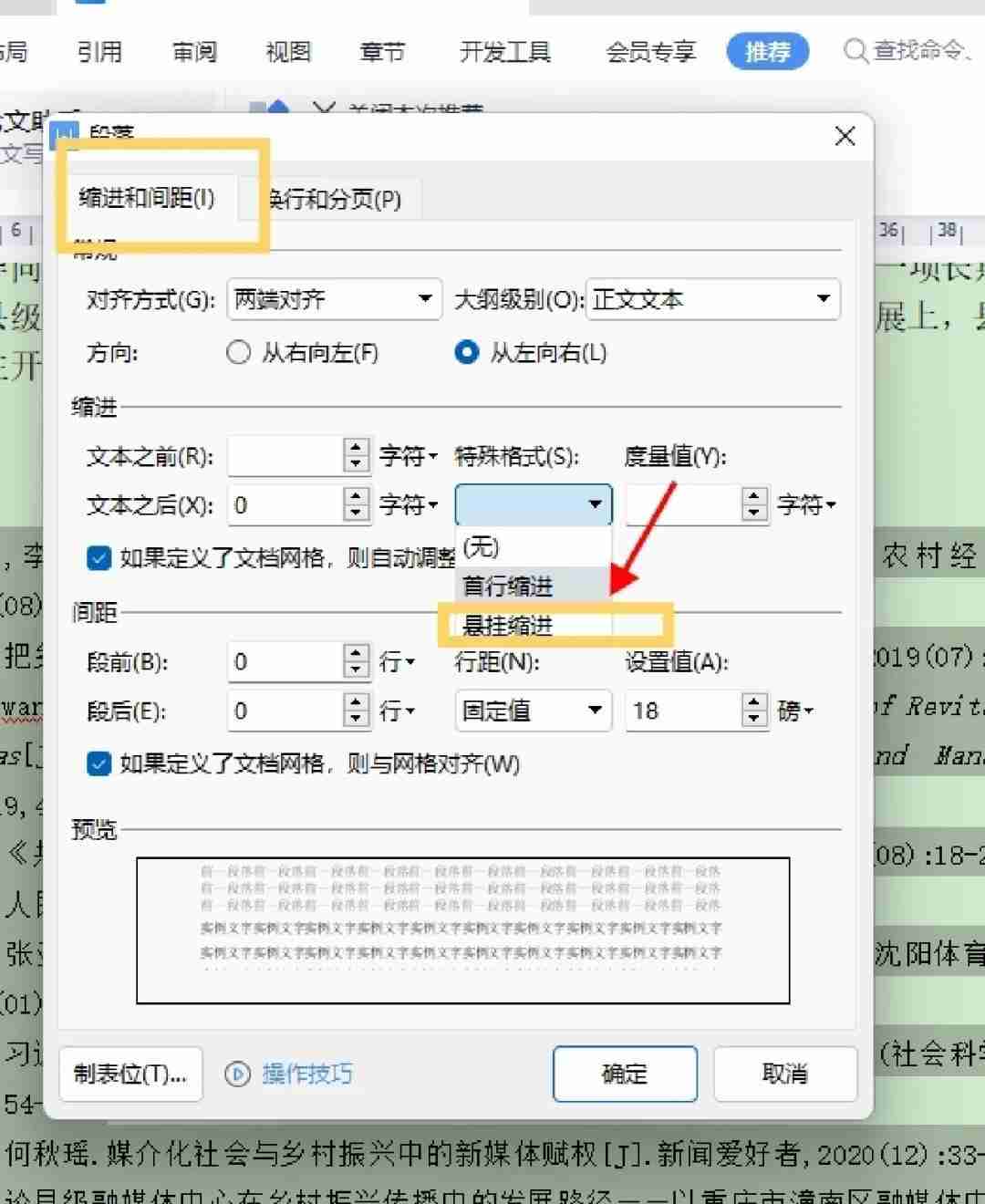 论文写作常见的word排版方法（参考文献格式怎么对齐）