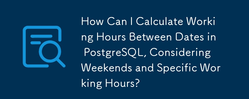 週末と特定の労働時間を考慮して、PostgreSQL で日付間の労働時間を計算するにはどうすればよいですか?