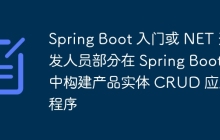Spring Boot 入门或 NET 开发人员部分在 Spring Boot 中构建产品实体 CRUD 应用程序
