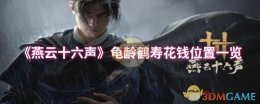 《燕云十六声》龟龄鹤寿花钱位置一览