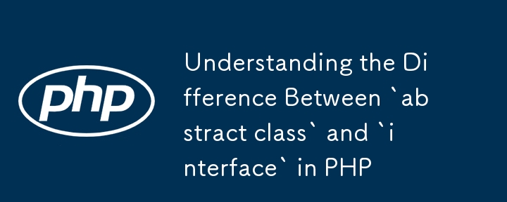 理解 PHP 中「抽象類別」和「介面」之間的區別