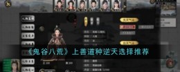 《鬼谷八荒》上善道种逆天选择推荐