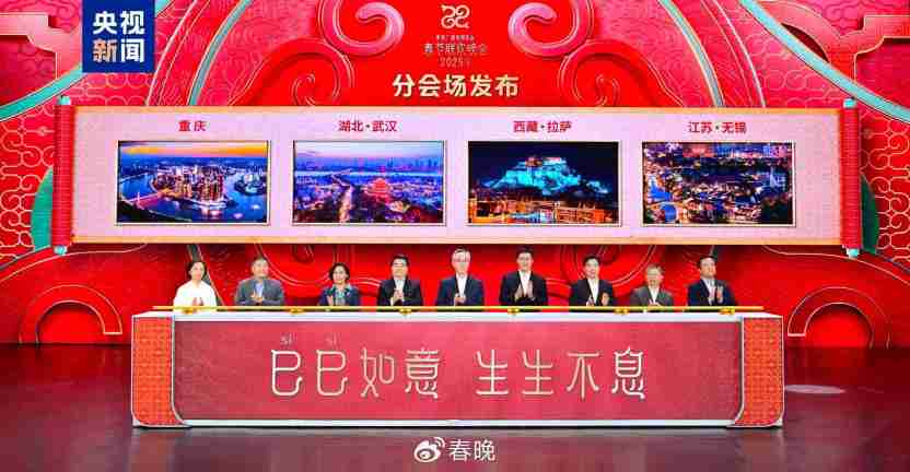 央视春晚2025分会场有哪些城市?蛇年春节联欢晚会分会场介绍