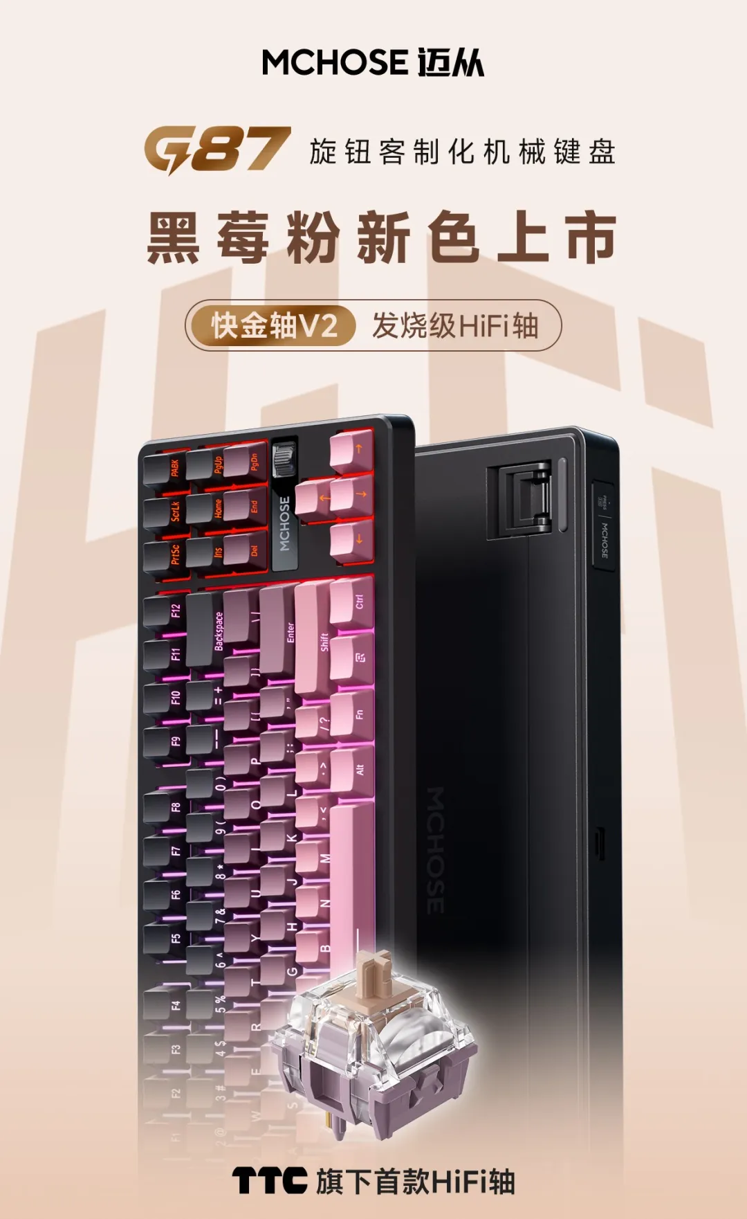 迈从 G87 机械键盘快金轴 V2 黑莓粉新色上市：侧刻设计、Gasket 结构，售价 269 元