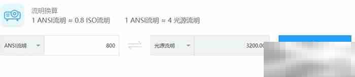 800ansi流明=多少流明