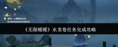 《无限暖暖》水龙卷任务完成攻略