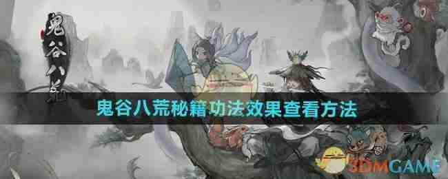 《鬼谷八荒手游》秘籍功法效果查看方法