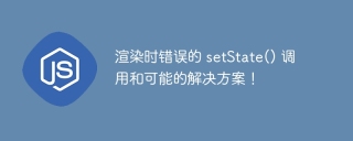 渲染时错误的 setstate() 调用和可能的解决方案！