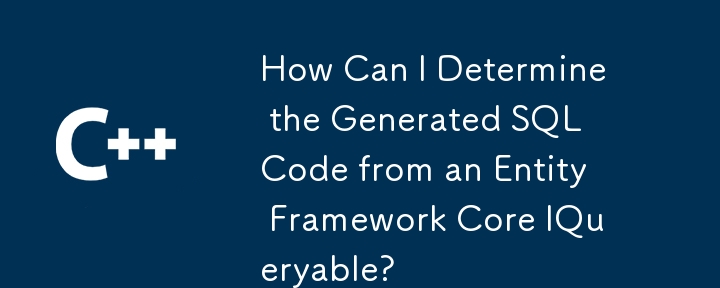 如何確定從 Entity Framework Core IQueryable 產生的 SQL 程式碼？