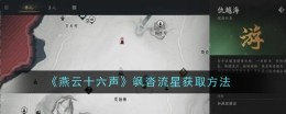 《燕云十六声》飒沓流星获取方法
