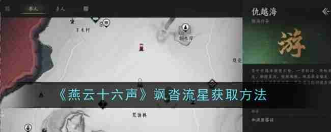 《燕云十六声》飒沓流星获取方法
