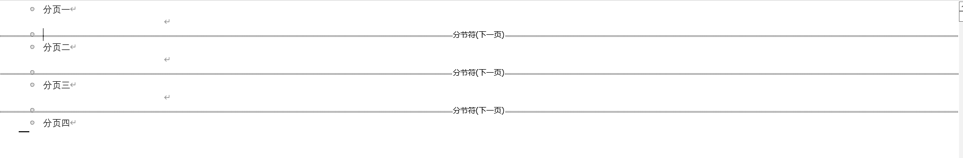 word怎么添加和删除分节符（分页符）