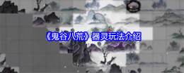 《鬼谷八荒》器灵玩法介绍
