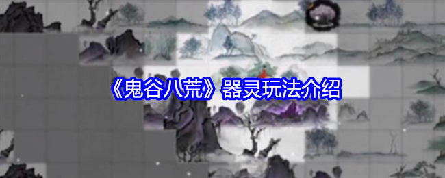 《鬼谷八荒》器灵玩法介绍