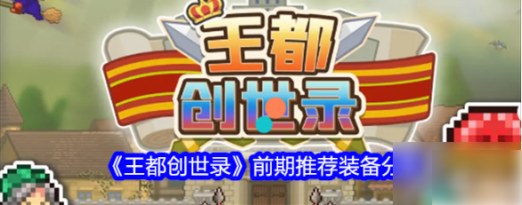 王都创世录装备推荐   王都创世录前期推荐装备推荐一览