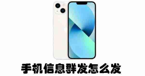 手机信息群发怎么发