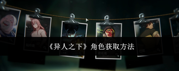 《异人之下》角色获取方法