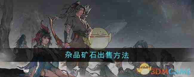 《鬼谷八荒》杂品矿石出售方法