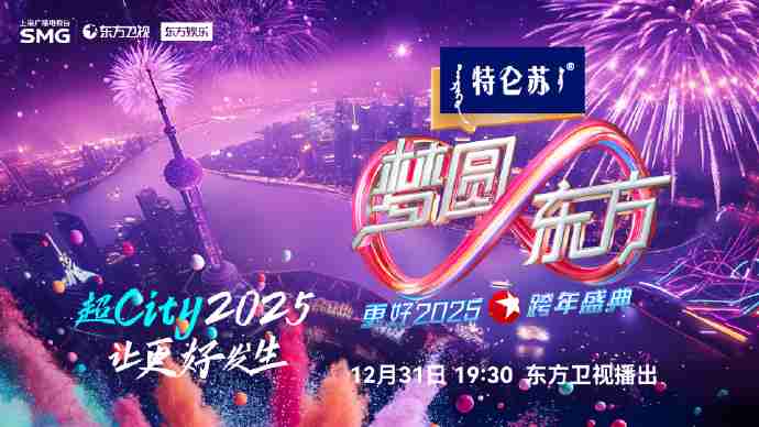 2025东方卫视跨年晚会嘉宾阵容+节目单+直播观看指南