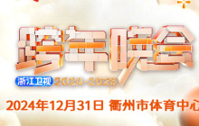 2025浙江跨年晚会在哪里举行