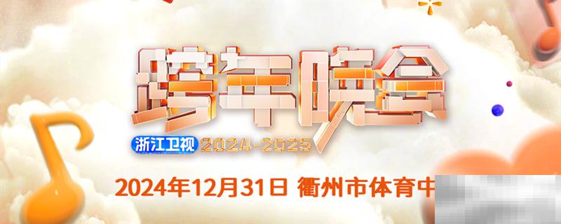 2025浙江跨年晚会在哪里举行